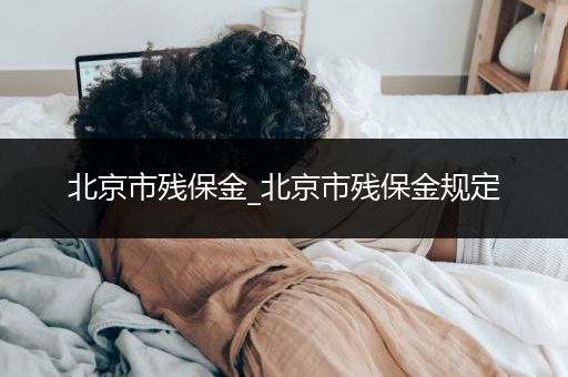 北京市残保金_北京市残保金规定